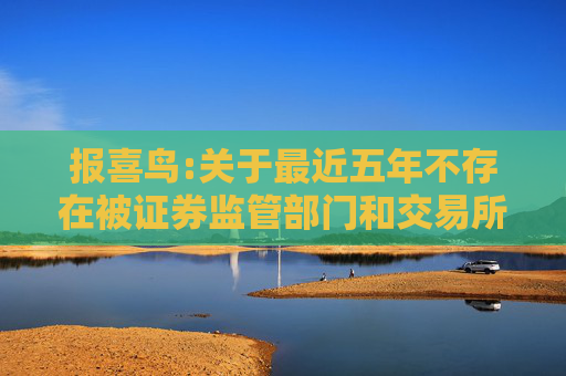 报喜鸟:关于最近五年不存在被证券监管部门和交易所处罚或采取监管措施的公告