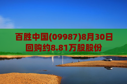 百胜中国(09987)8月30日回购约8.81万股股份