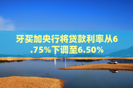 牙买加央行将贷款利率从6.75%下调至6.50%