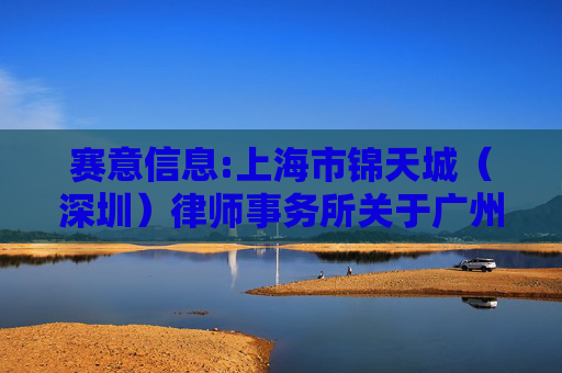 赛意信息:上海市锦天城（深圳）律师事务所关于广州赛意信息科技股份有限公司2024年限制性股票激励计划之法律意见书