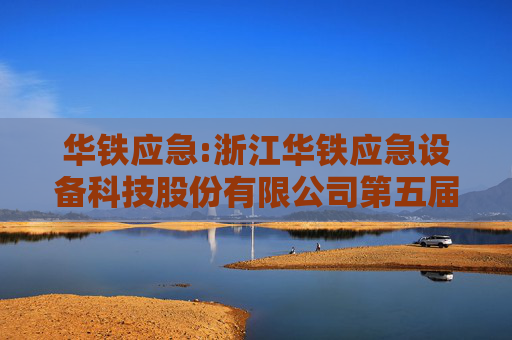 华铁应急:浙江华铁应急设备科技股份有限公司第五届董事会第五次会议决议公告