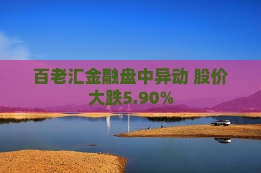 百老汇金融盘中异动 股价大跌5.90%