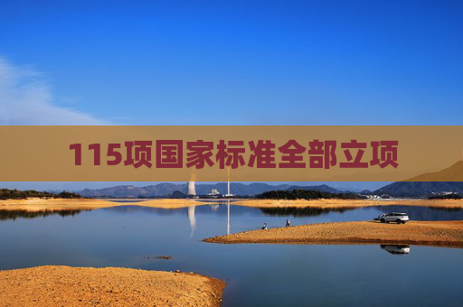115项国家标准全部立项
