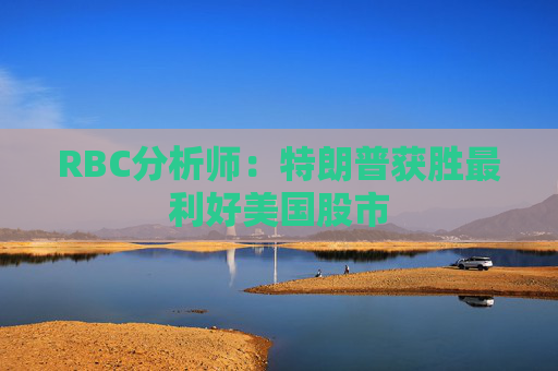 RBC分析师:特朗普获胜最利好美国股市