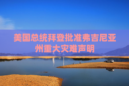 美国总统拜登批准弗吉尼亚州重大灾难声明
