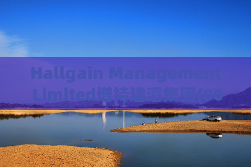 Hallgain Management Limited增持建滔集团(00148)50万股 每股作价约21.04港元