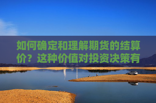 如何确定和理解期货的结算价？这种价值对投资决策有什么影响？