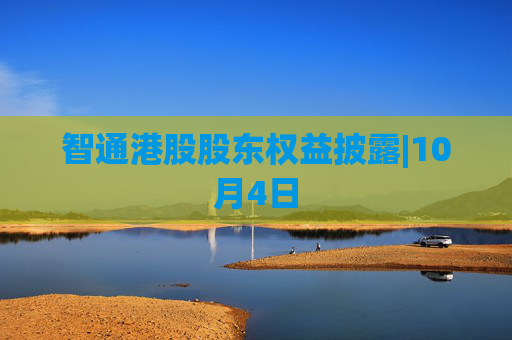 智通港股股东权益披露|10月4日