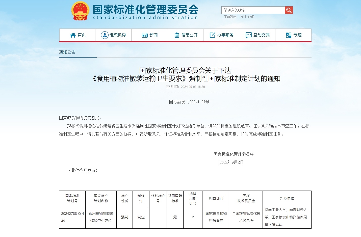 事关食用油运输 强制性国家标准制定计划通知下达，食用油运输迎来新标准，强制性国家标准计划正式下达，强制性国家标准计划下达，食用油运输将迎来全新规范