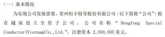 恒丰特导拟在越南投资200万美元设立全资子公司
