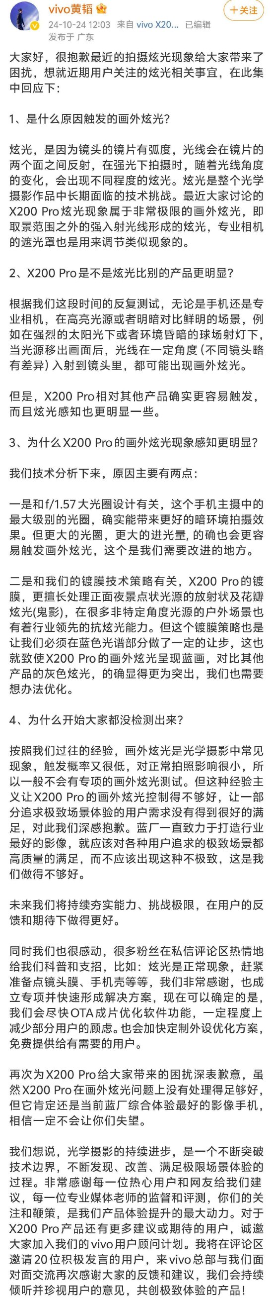 vivo副总裁就X200 Pro眩光问题道歉:会尽快OTA成片优化软件功能