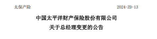 中国太保人事新棋局落定！身兼四职 55岁陈辉正式履新太保财险总经理