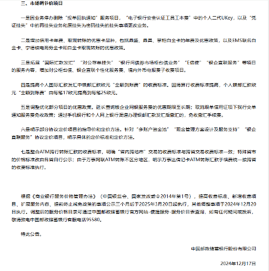 邮储银行:调整部分服务价格 新增“境内外币收汇”免费项目