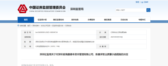 基金业务未恪守尽责!前海嘉德及相关责任人被出具警示函